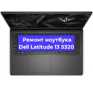 Замена тачпада на ноутбуке Dell Latitude 13 5320 в Нижнем Новгороде